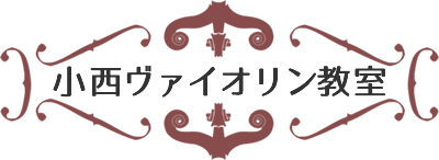 小西ヴァイオリン教室